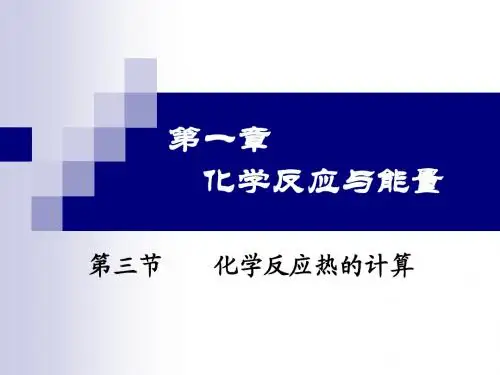 化学反应热的计算