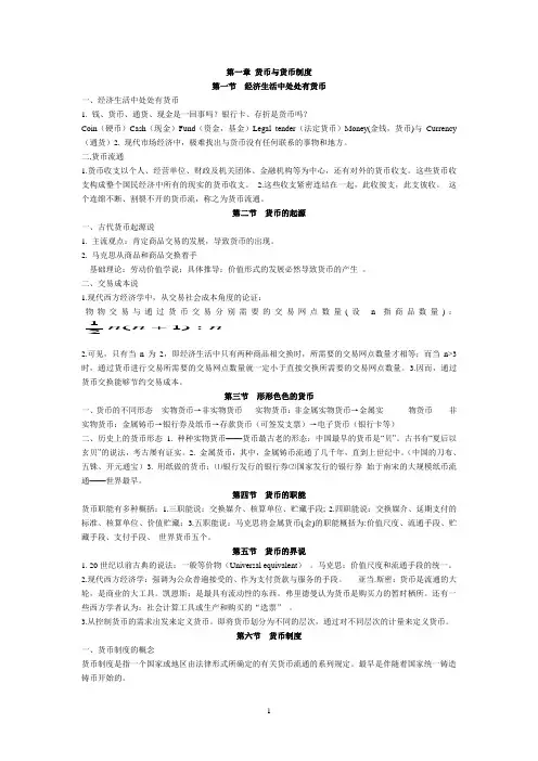 黄达《金融学》(精简版)——货币银行学 讲义
