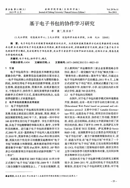 基于电子书包的协作学习研究