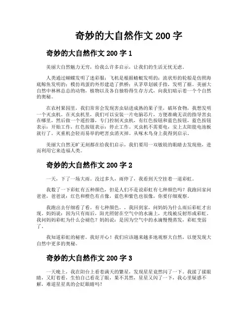 奇妙的大自然作文200字