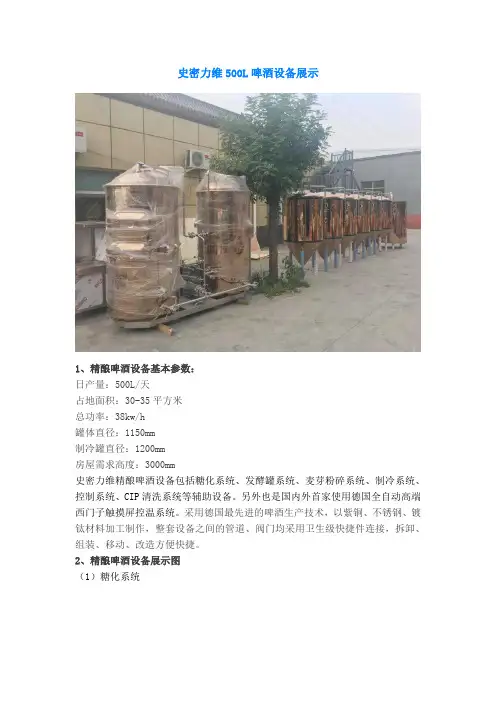 史密力维500L啤酒设备展示