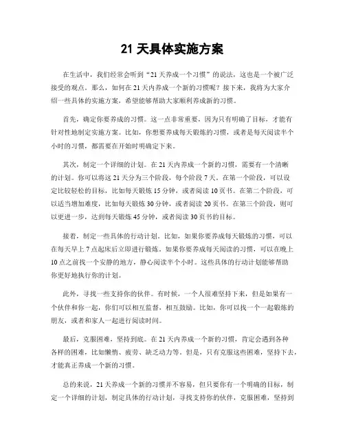 21天具体实施方案