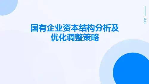 国有企业资本结构分析及优化调整策略