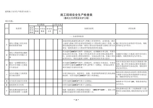 住建部安全生产检查表填表说明