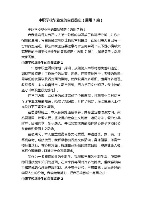 中职学校毕业生的自我鉴定（通用7篇）