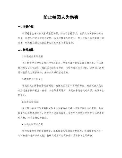 防止校园人为伤害