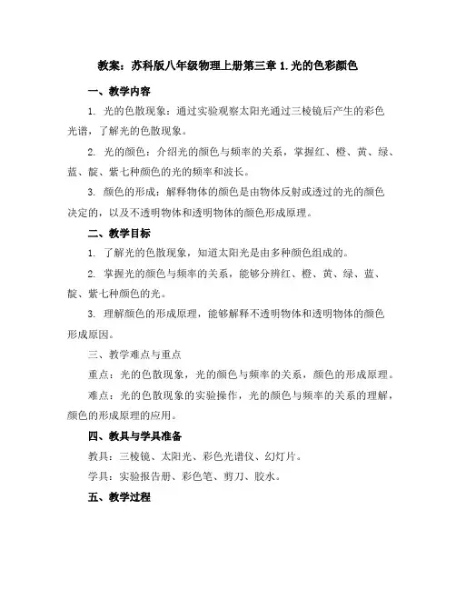 苏科版八年级物理上册第三章1.光的色彩颜色教案