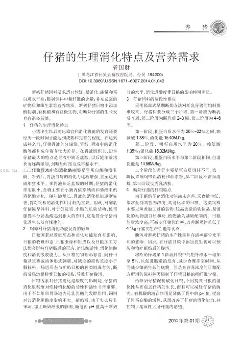 仔猪的生理消化特点及营养需求