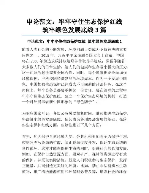 申论范文：牢牢守住生态保护红线筑牢绿色发展底线3篇