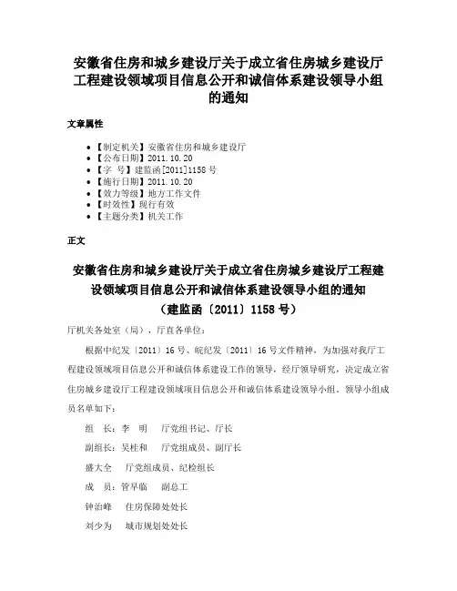 安徽省住房和城乡建设厅关于成立省住房城乡建设厅工程建设领域项目信息公开和诚信体系建设领导小组的通知