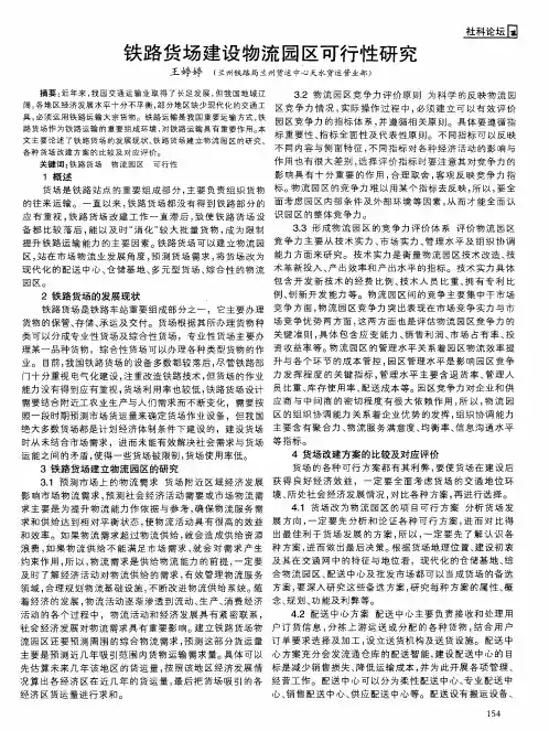 铁路货场建设物流园区可行性研究