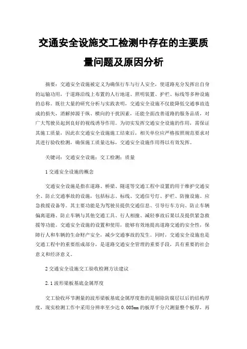 交通安全设施交工检测中存在的主要质量问题及原因分析