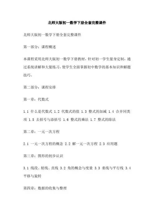 北师大版初一数学下册全套完整课件