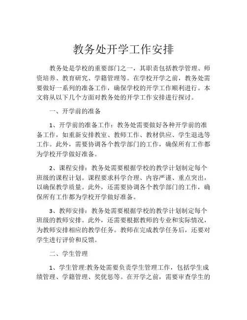 教务处开学工作安排