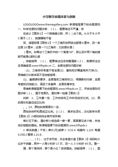 小学数学命题改革与创新