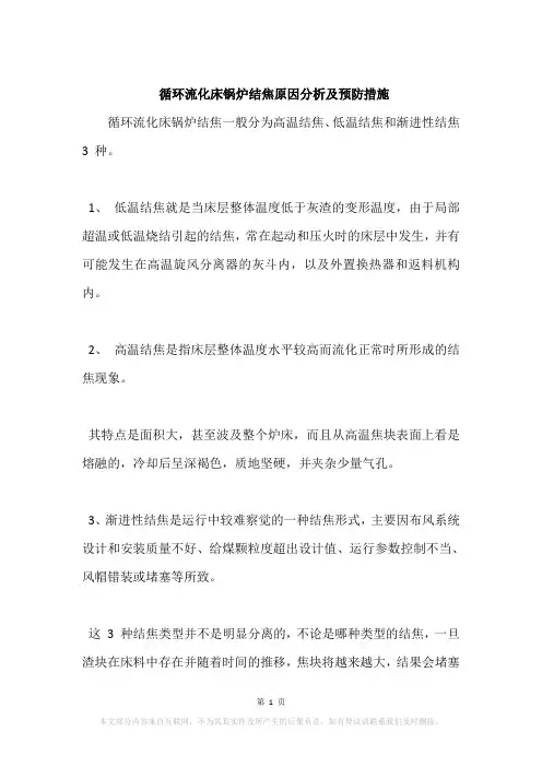 循环流化床锅炉结焦原因分析及预防措施