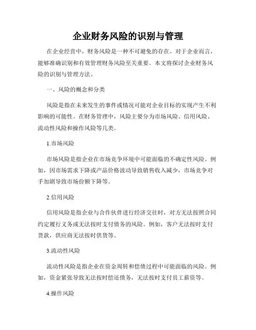 企业财务风险的识别与管理