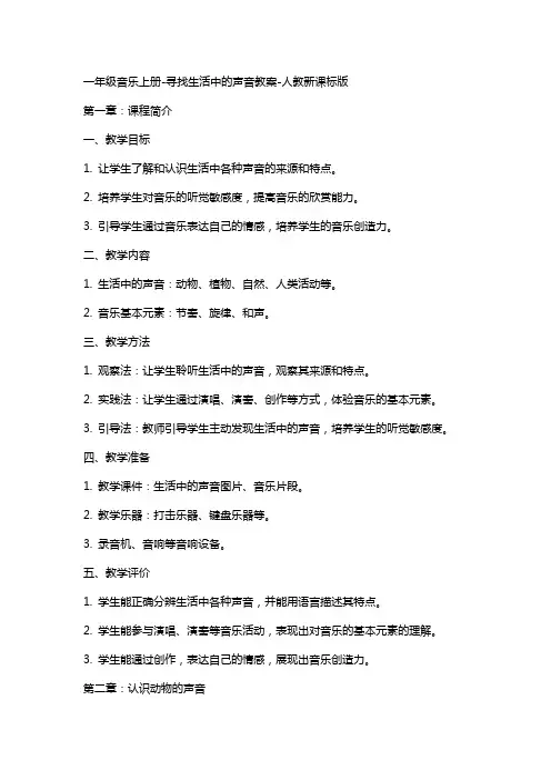 一年级音乐上册寻找生活中的声音教案人教新课标版