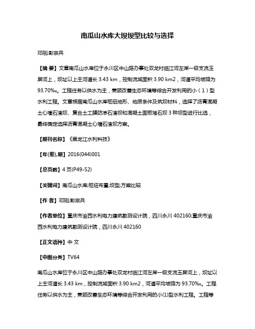 南瓜山水库大坝坝型比较与选择
