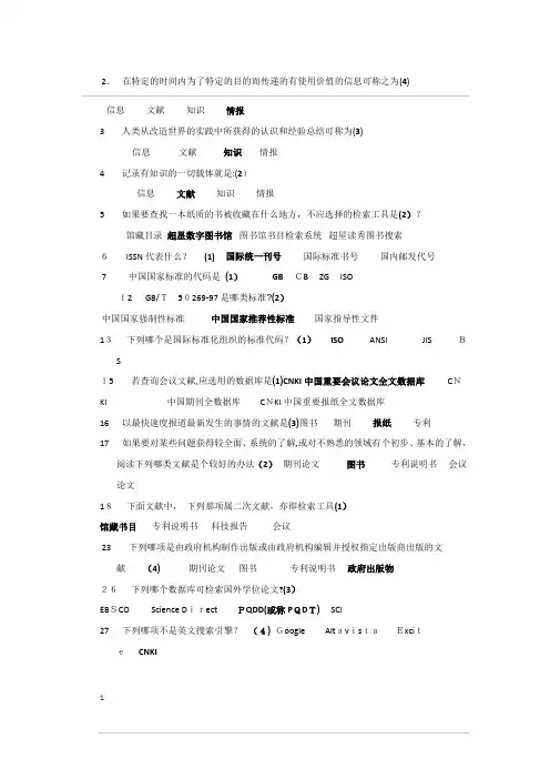 文献检索考试题库..