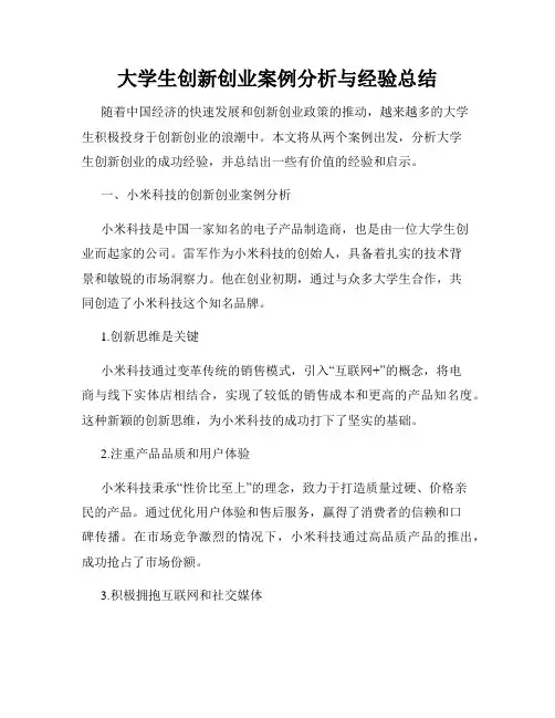 大学生创新创业案例分析与经验总结
