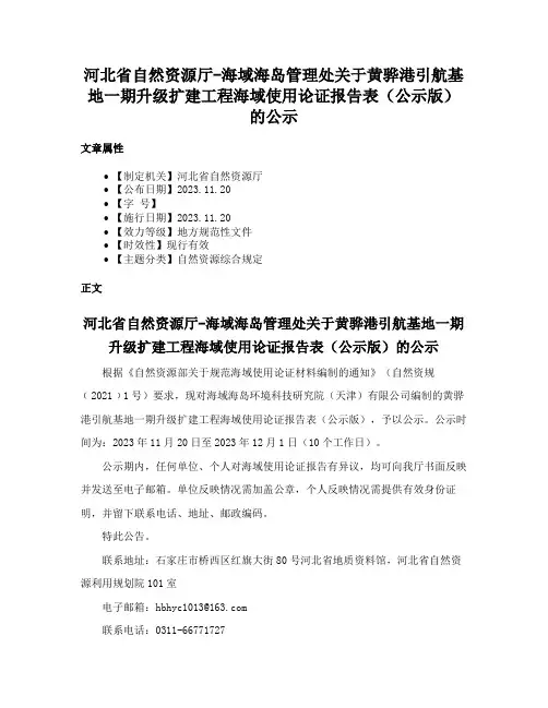 河北省自然资源厅-海域海岛管理处关于黄骅港引航基地一期升级扩建工程海域使用论证报告表（公示版）的公示