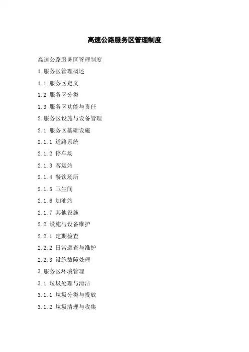 高速公路服务区管理制度