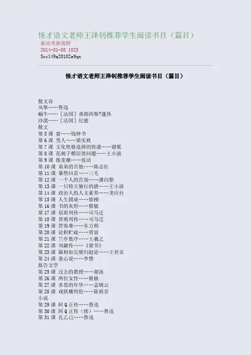 怪才语文老师王泽钊推荐学生阅读书目(篇目)
