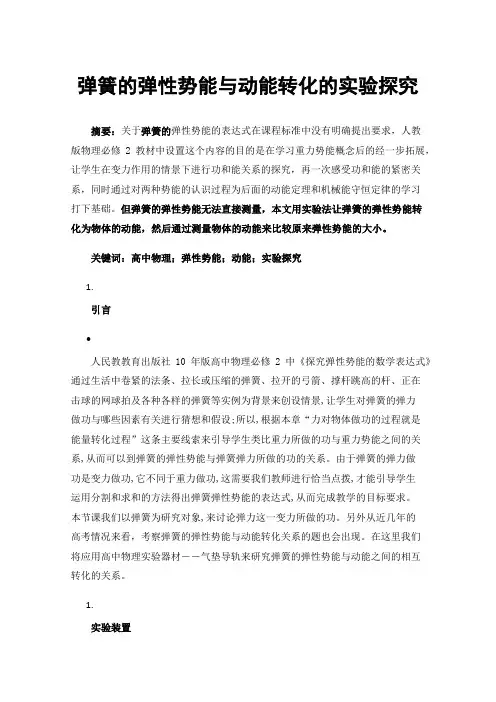 弹簧的弹性势能与动能转化的实验探究