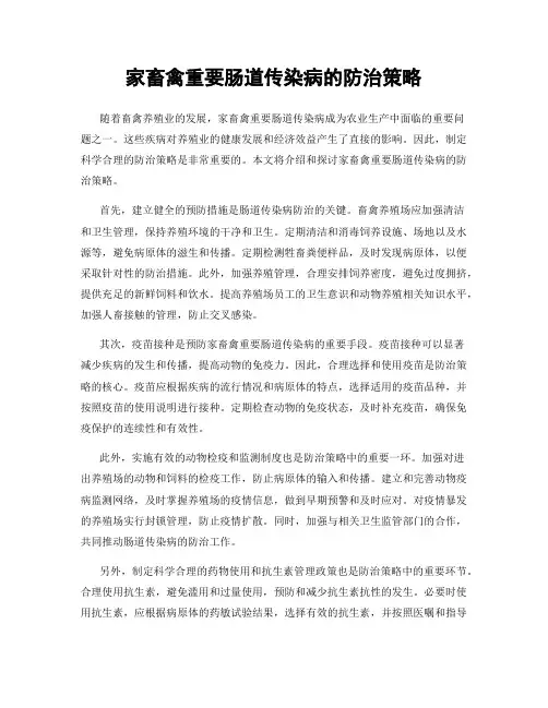 家畜禽重要肠道传染病的防治策略