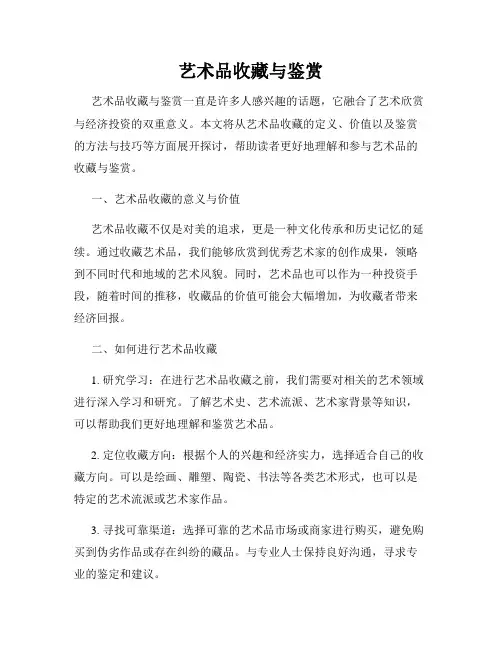 艺术品收藏与鉴赏