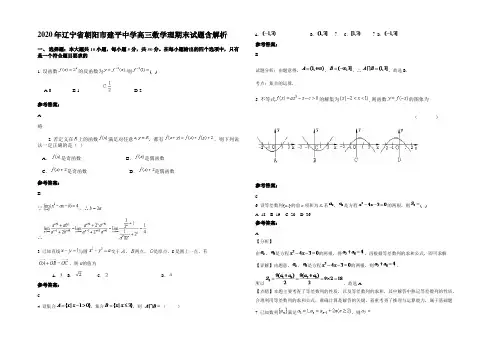 2020年辽宁省朝阳市建平中学高三数学理期末试题含解析
