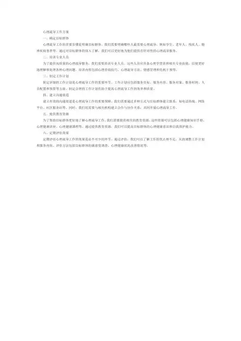 心理疏导工作方案