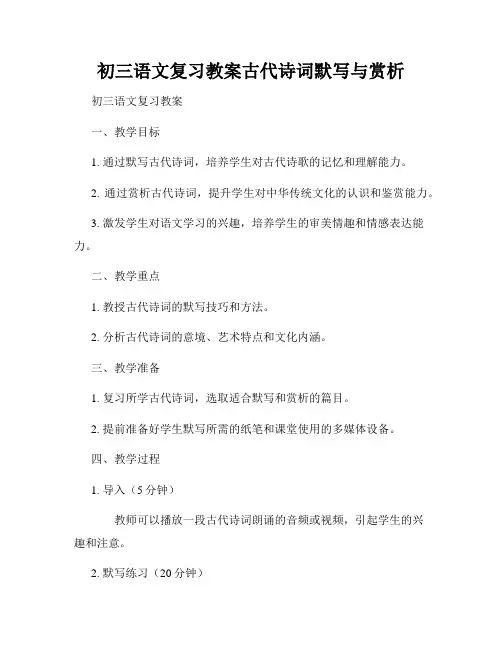 初三语文复习教案古代诗词默写与赏析