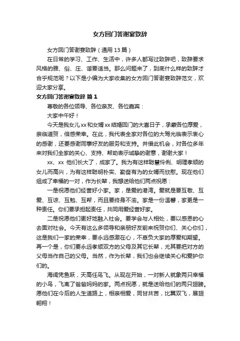 女方回门答谢宴致辞（通用13篇）