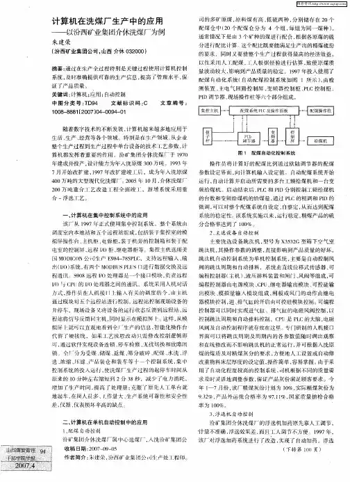 计算机在洗煤厂生产中的应用——以汾西矿业集团介休洗煤厂为例