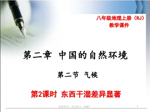 第2课时  东西干湿差异显著