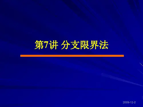 《算法设计与分析》第07讲精品PPT课件