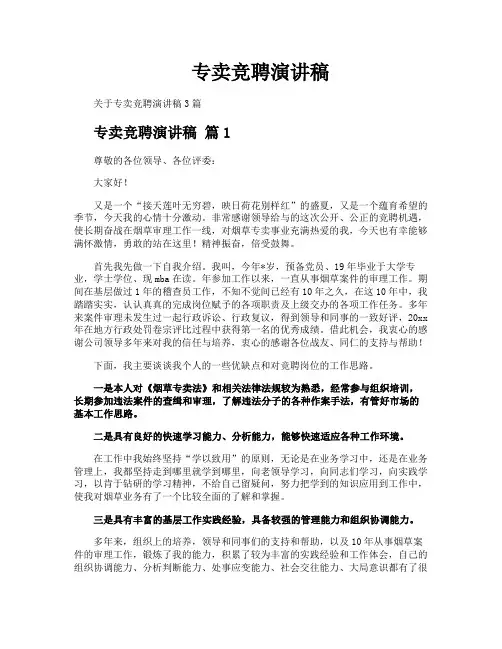 专卖竞聘演讲稿