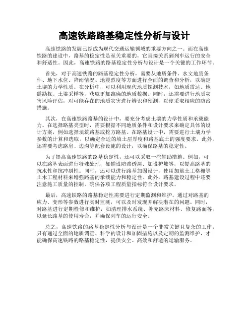 高速铁路路基稳定性分析与设计