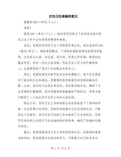 打扫卫生表扬信范文