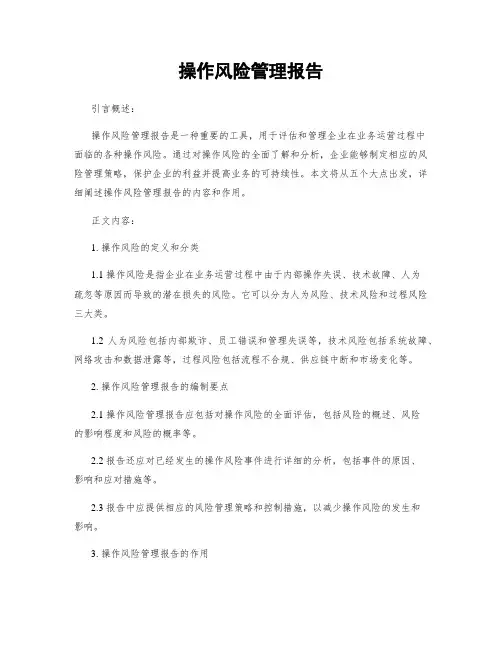 操作风险管理报告