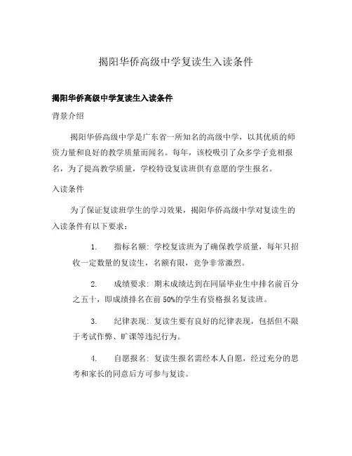 揭阳华侨高级中学复读生入读条件