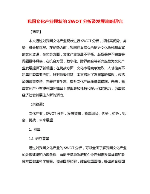 我国文化产业现状的SWOT分析及发展策略研究