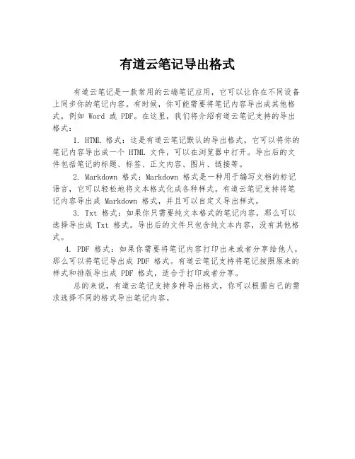 有道云笔记导出格式