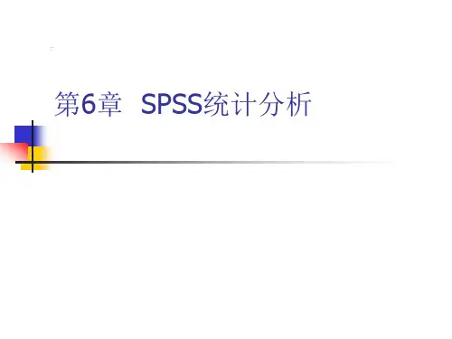 第5章-SPSS均值比较、T检验和方差分析