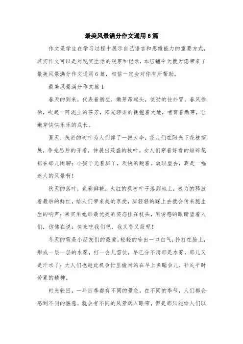 最美风景满分作文通用6篇