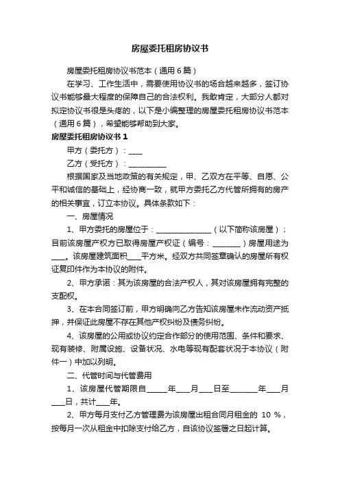 房屋委托租房协议书范本（通用6篇）