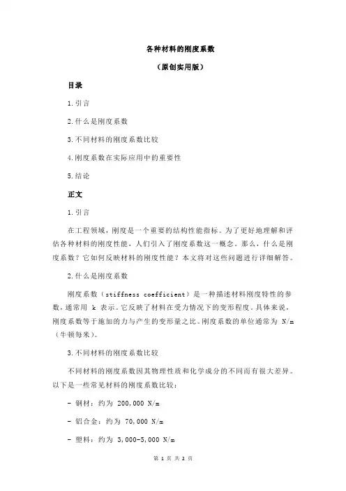 各种材料的刚度系数