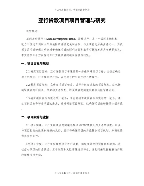 亚行贷款项目项目管理与研究